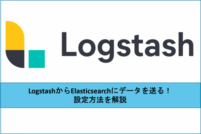 Logstashからelasticsearchにデータを送る 設定方法を解説 Naoの学習 学習