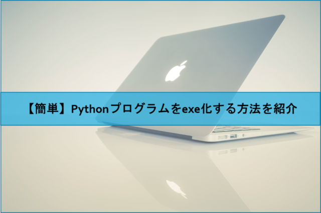 Pythonファイルをexe化する Mebee