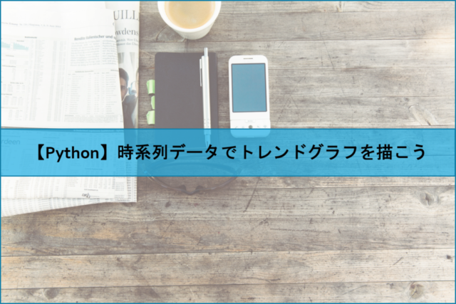 Python 時系列データでトレンドグラフを描こう Naoの学習 学習