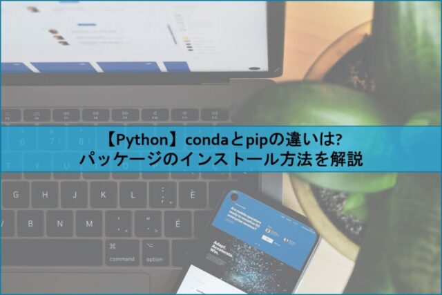 Python Condaとpipの違いは パッケージのインストール方法を解説 Naoの学習 学習