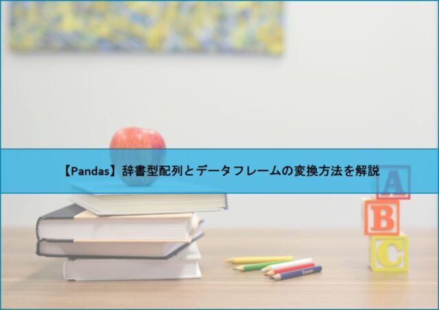 Pandas 辞書型配列とデータフレームの変換方法を解説 Naoの学習 学習