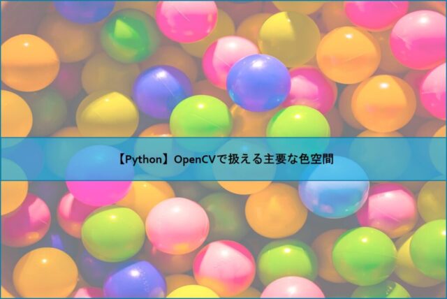 Python Opencvで扱える主要な色空間 Naoの学習 学習