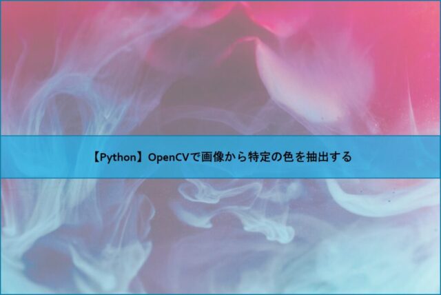 Python Opencvで画像から特定の色を抽出する Naoの学習 学習