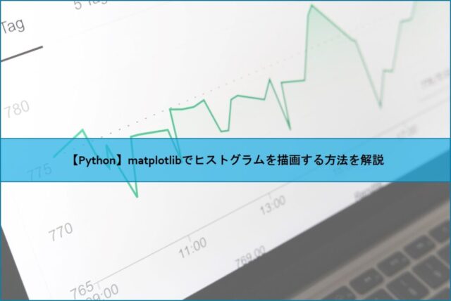 Python Matplotlibでヒストグラムを描画する方法を解説 Naoの学習 学習